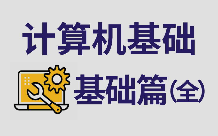 已经替大家试过了,这真的是最适合小白学习的计算机基础!2024最细全套教程,全程干货无废话!哔哩哔哩bilibili