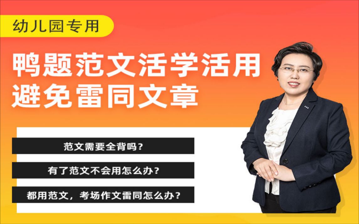 22下卢姨教资笔试幼儿园急救班:鸭题作文活学活用避免雷同(1)哔哩哔哩bilibili