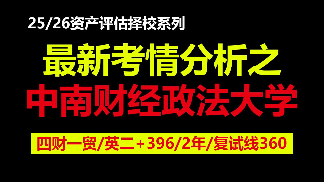 [图]25/26中南财经政法大学436资产评估考情分析及最新预测！24年复试线360分！（2年制/英二+396/四财一贸）