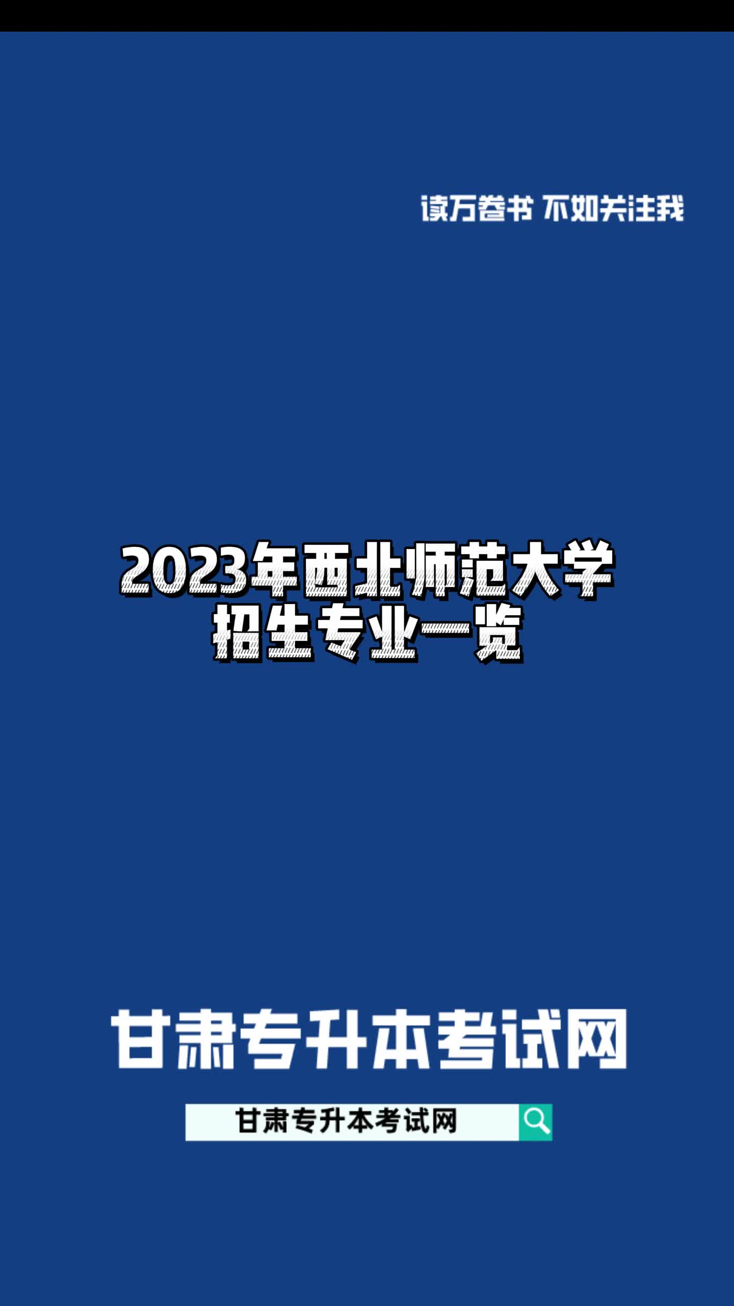 2023年甘肃专升本西北师范大学招生专业一览哔哩哔哩bilibili