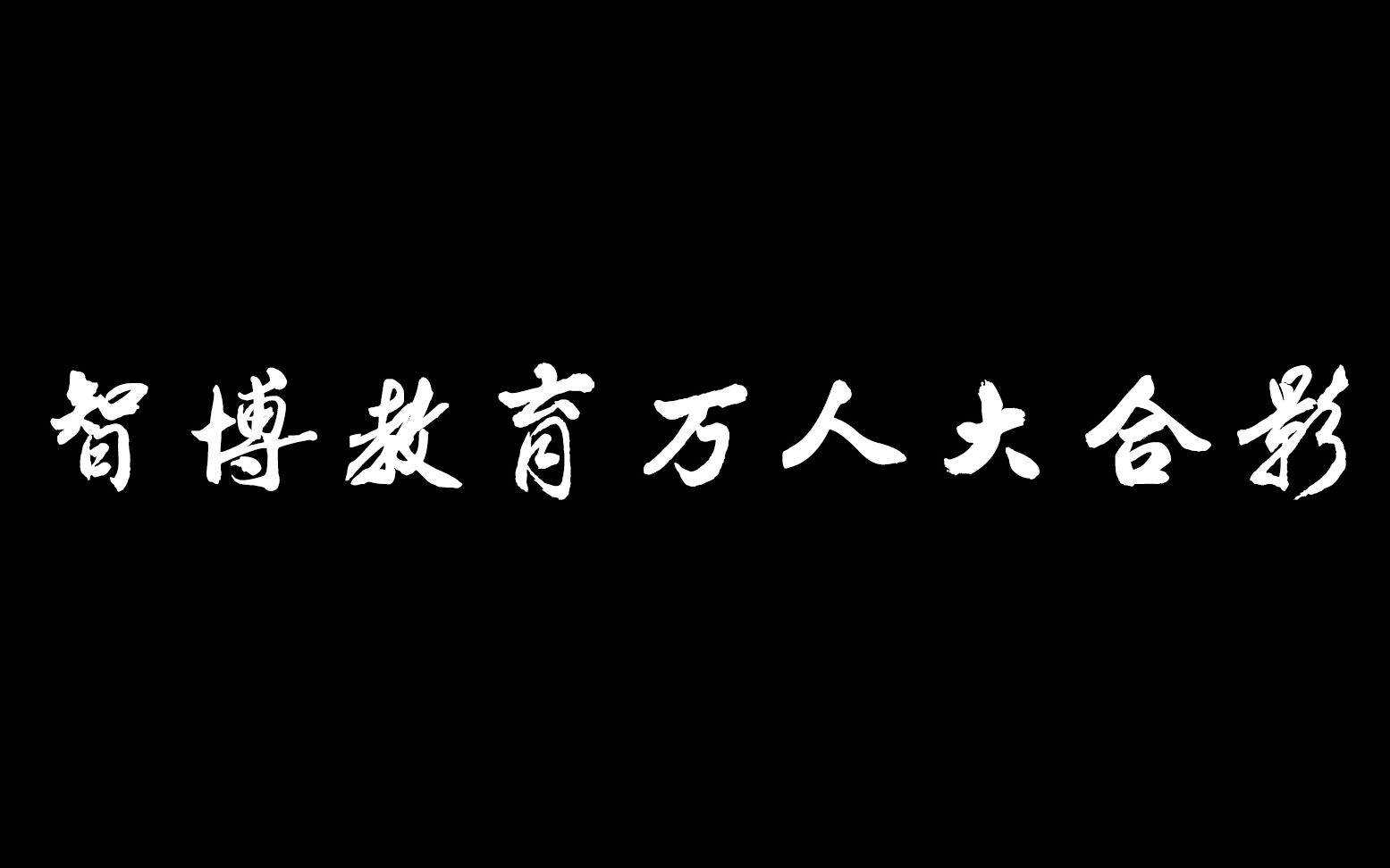 20182019年智博教育(四校区)万人大合影哔哩哔哩bilibili