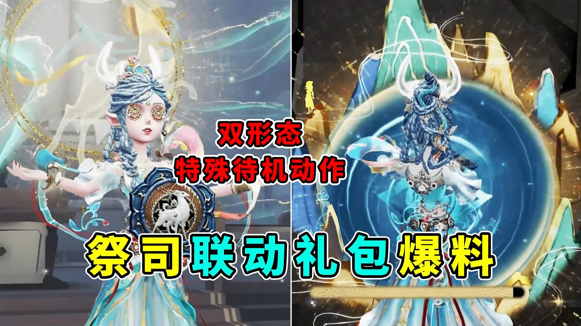 双形态设计！这拉丝夯爆了！上美影祭司联动时装爆料！海报
