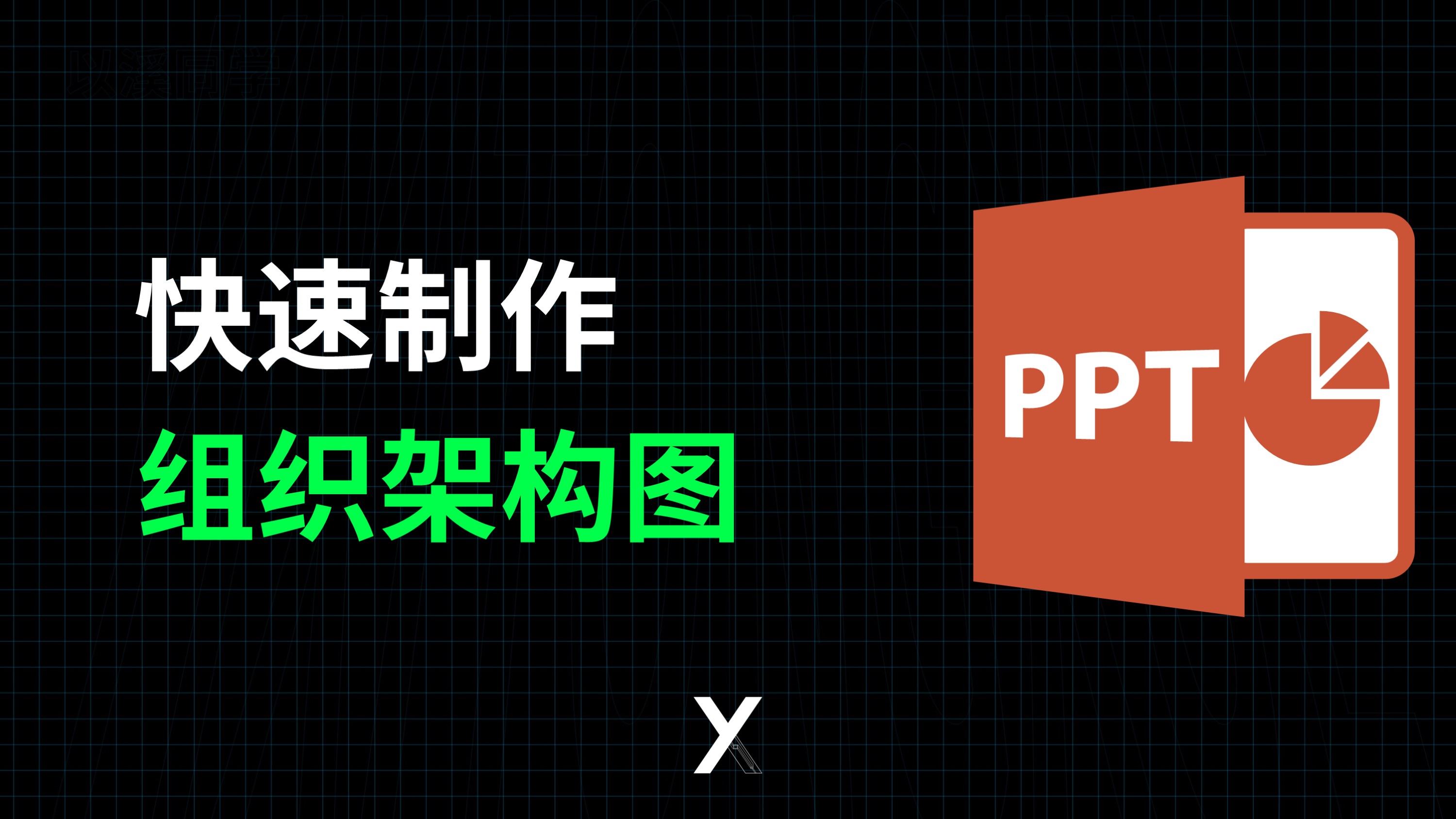 一分钟用PPT快速制作组织架构图,再也不要手动画组织结构图了哔哩哔哩bilibili