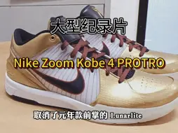 Descargar video: 篮球鞋测评Nike Zoom Kobe 4 PROTRO金色