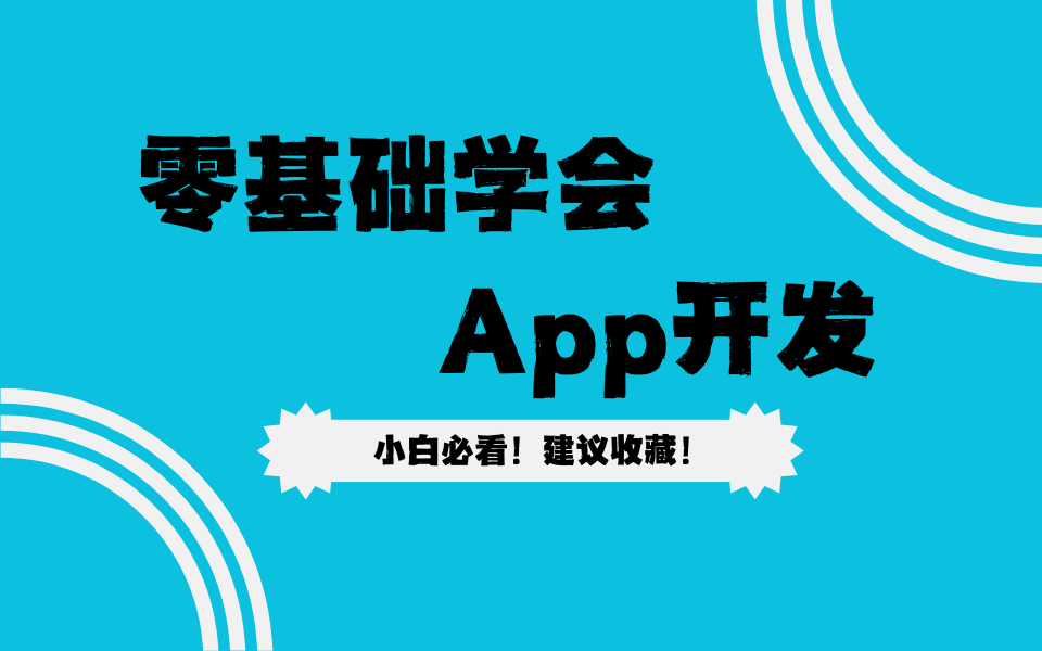 【APP开发】零基础学App开发!小白必看!从零基础到实践!手把手教你学会App开发!超详细教学!哔哩哔哩bilibili