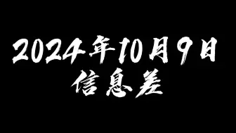 Descargar video: 2024年10月9日信息差