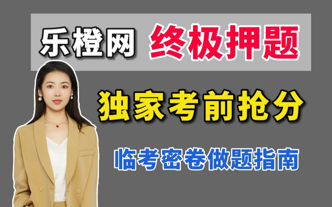 [图]2023年6月证券从业考试乐橙网独家终极押题 备考指南