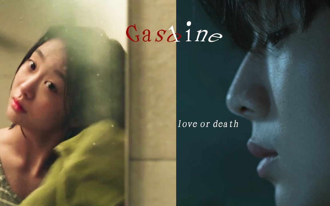 【魔女】【金多美x崔宇植|具兹允&贵公子】gasoline 用相爱相杀,你死