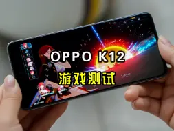 Tải video: OPPO K12性能测试，第三代骁龙7适合打游戏吗？