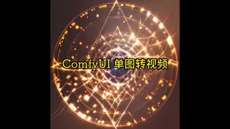 Download Video: 12. ComfyUI 单图转视频