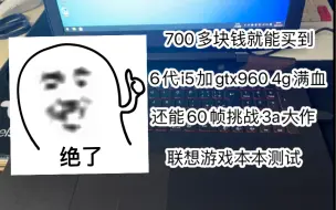 Download Video: 750元6代i5标压联想游戏本  大战3a大作还能有60多帧 15.6寸联想y700游戏本测试