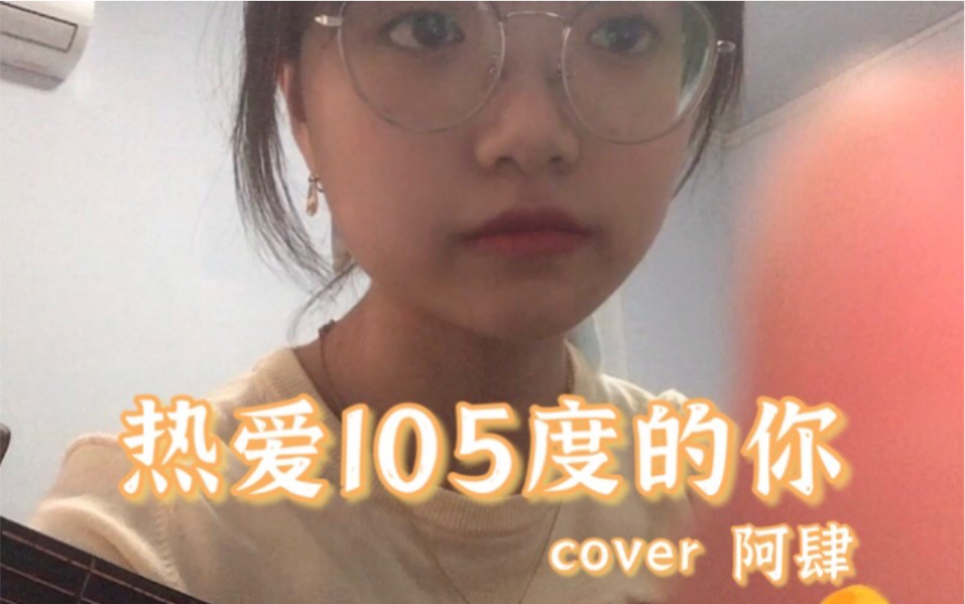 热爱105度的你完整版 cover阿肆哔哩哔哩bilibili