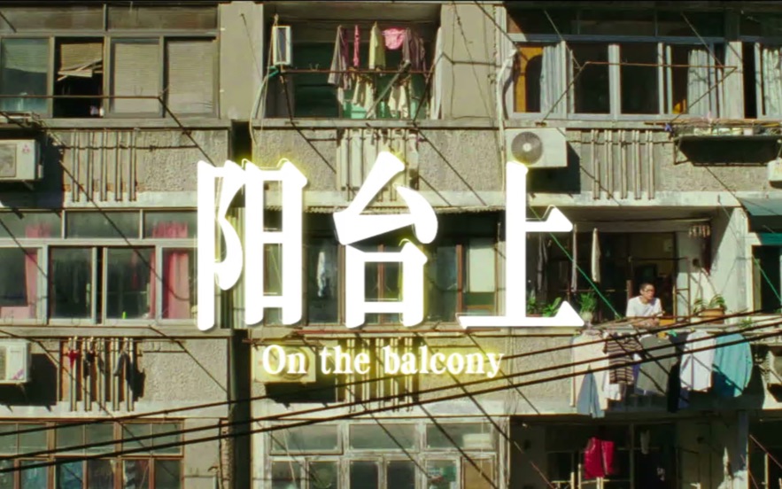 预告片由张猛导演周冬雨特别出演的电影阳台上发布侬叫啥版预告