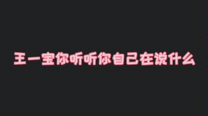 【博君一肖】这一节我一直不懂是啥意思,有懂得姐妹吗哔哩哔哩bilibili