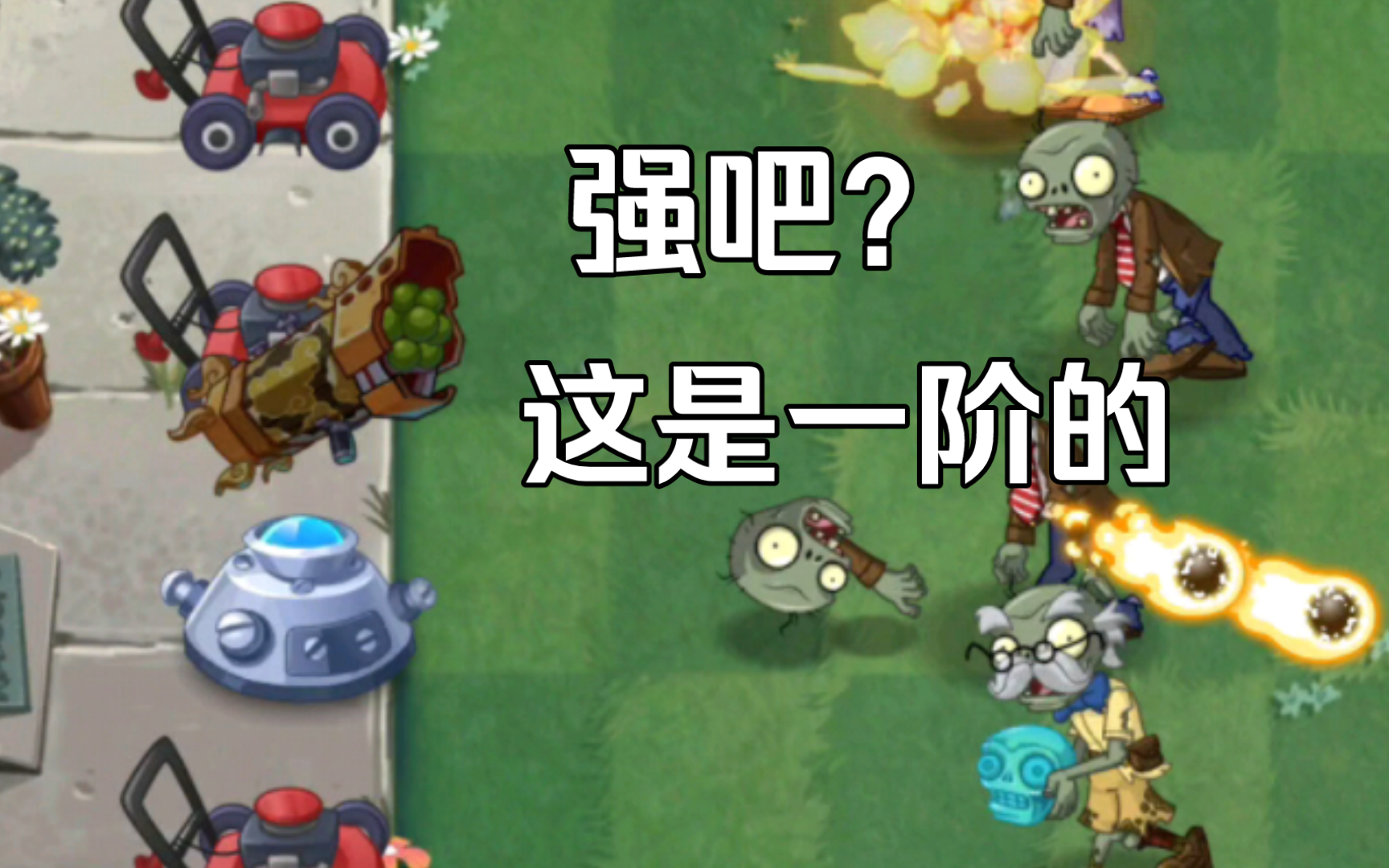 【PVZ2中文版】这游戏越来越接近神器大战僵尸了单机游戏热门视频