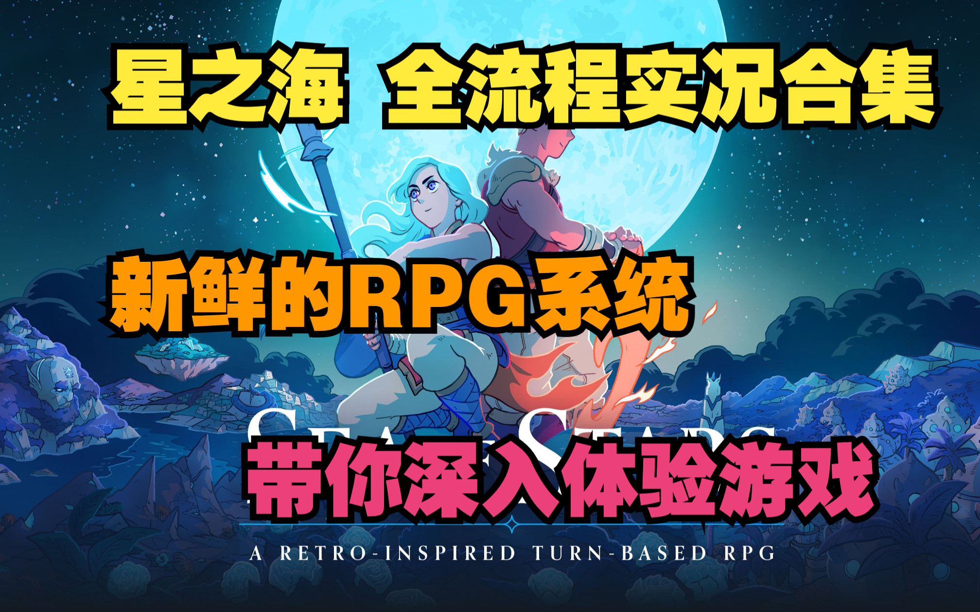 [图]《星之海Sea Of Stars》实况流程合集+吐槽丨有趣的剧情丨新鲜全新RPG的系统~！（求三连）