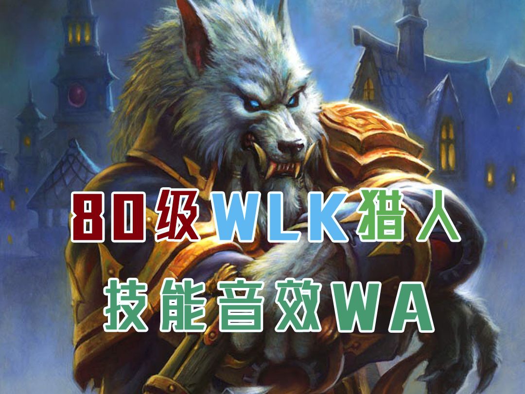 WLK生存猎人技能音效WA1005魔兽世界怀旧服