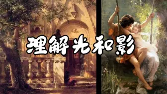【中字】像艺术家一样理解“光”和“影”（合集）