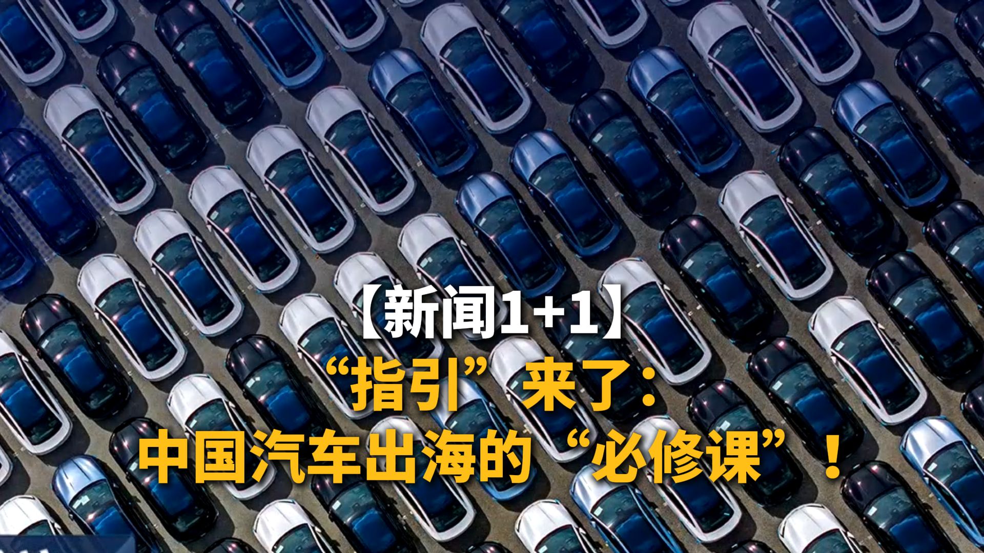 新闻1+1 | “指引”来了：中国汽车出海的“必修课”！