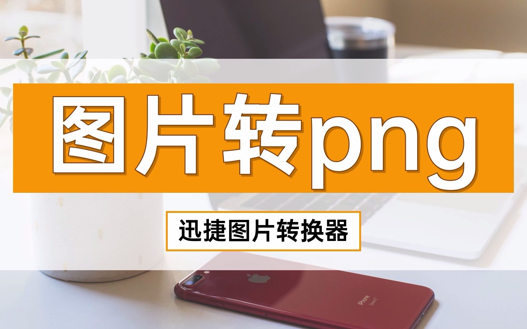 图片转png格式怎么弄哔哩哔哩bilibili