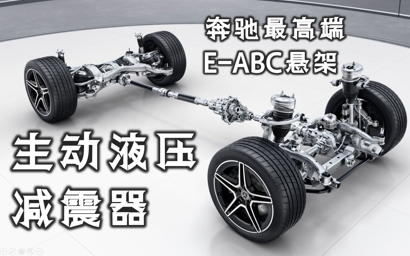 奔驰最 n b 的主动悬架,一个会跳舞的悬架【主动液压减震器】