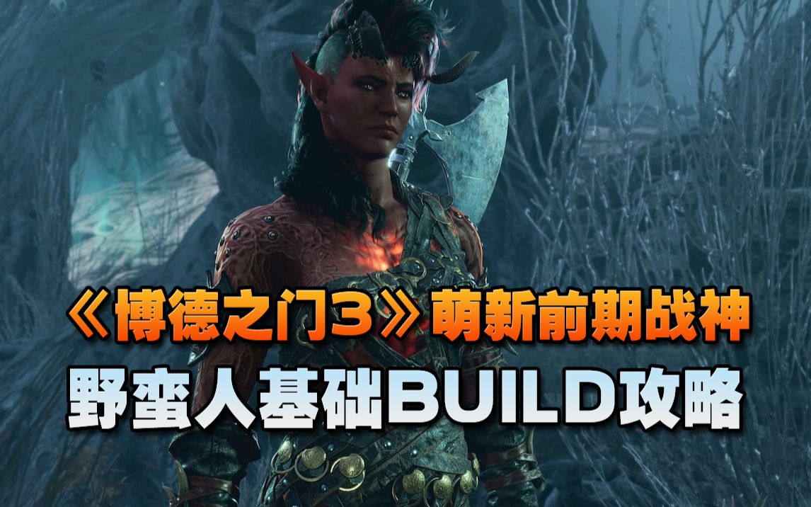 [图]《博德之门3》萌新前期战神 野蛮人基础build攻略