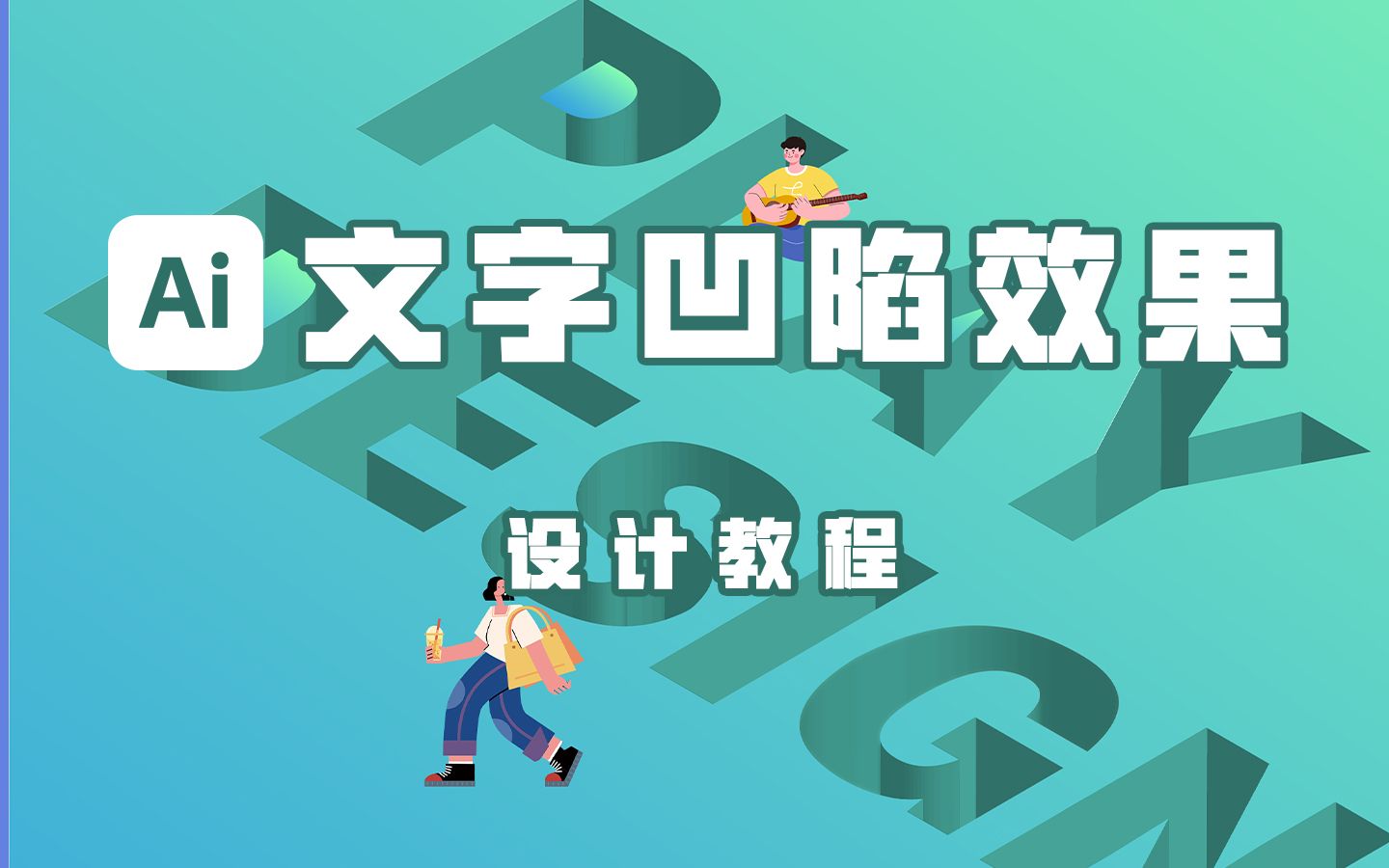 Ai三步搞定简单又好看的文字凹陷效果海报!哔哩哔哩bilibili