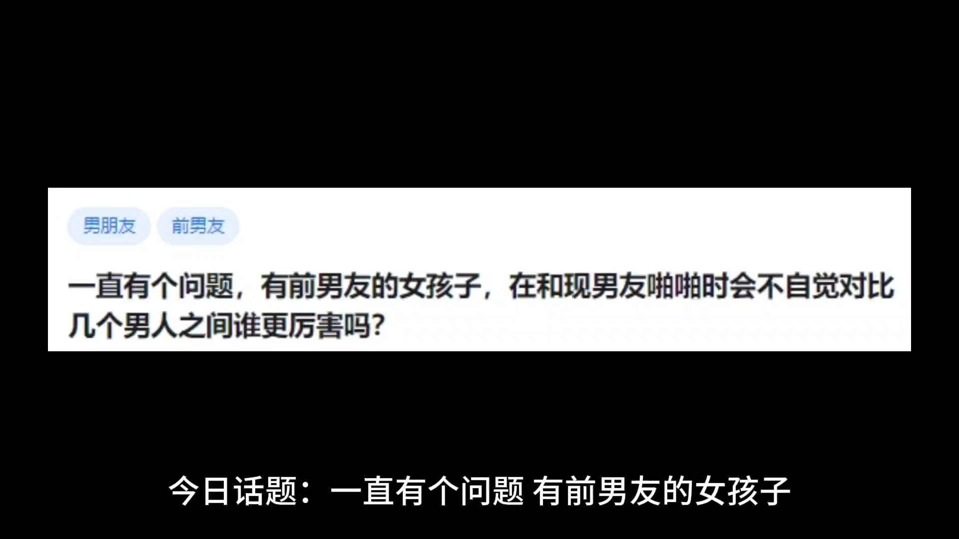 一直有个问题,有前男友的女孩子,在和现男友啪啪时会不自觉对比几个男人之间谁更厉害吗?哔哩哔哩bilibili