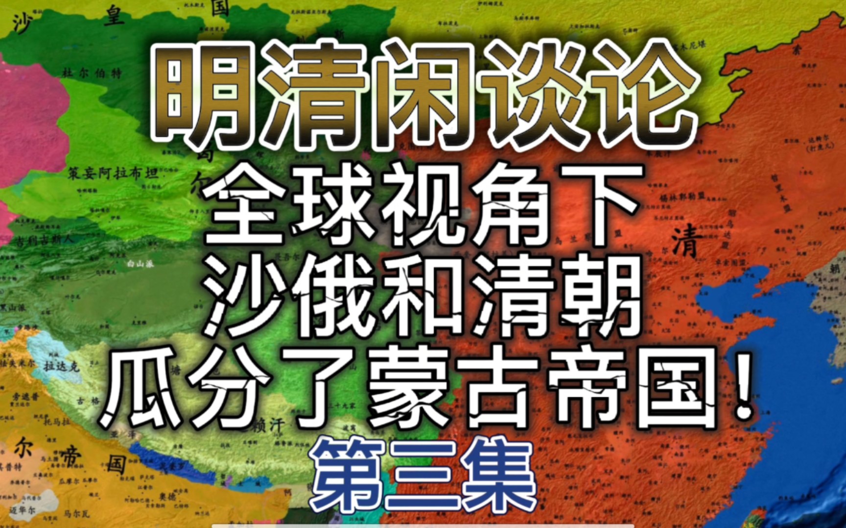 (3)在全球视角下,沙俄和清朝瓜分了蒙古帝国!哔哩哔哩bilibili