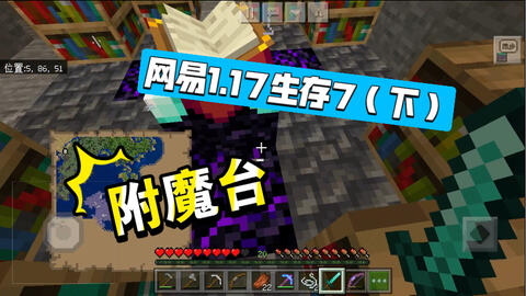 令迦 Minecraft我的世界给附魔台升级的方法 哔哩哔哩