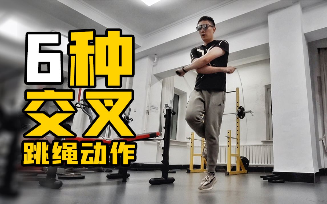 6种基础交叉跳,助你减肥路上更进一步_哔哩哔哩_bilibili