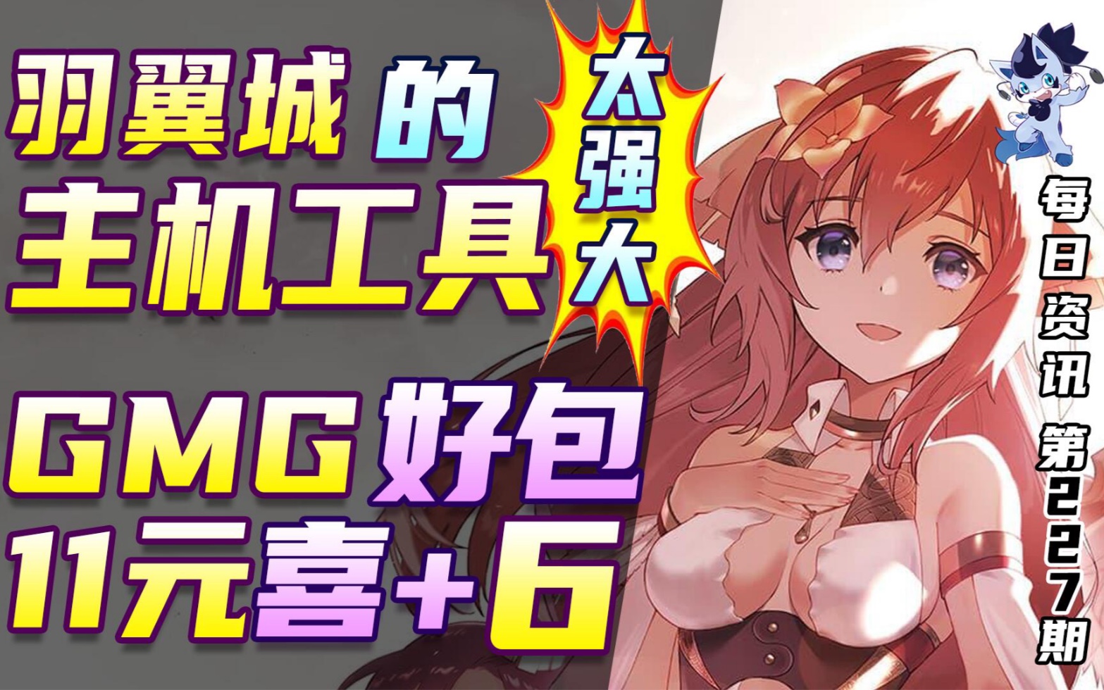 GMG好包11元喜+6|羽翼城的主机工具太强大|其乐Keylol哔哩哔哩bilibili