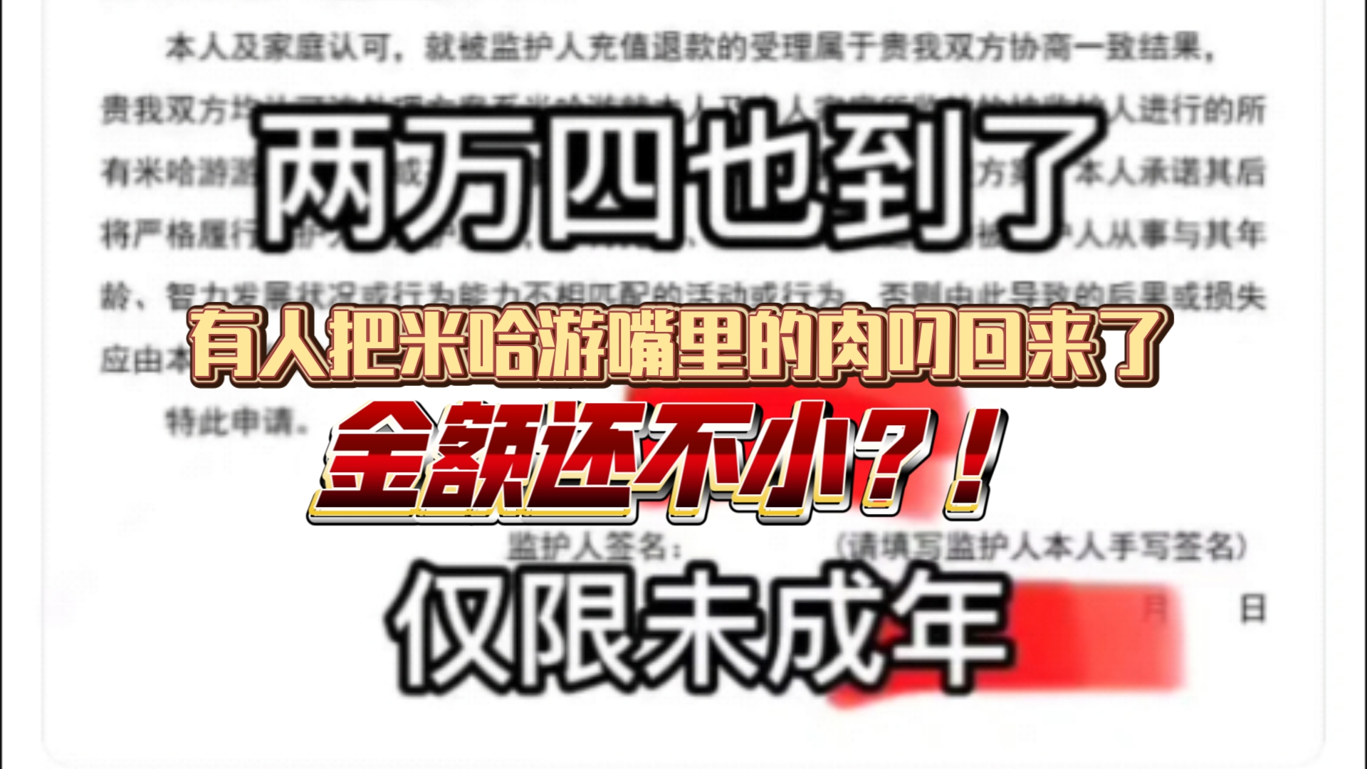 有人从米哈游手上退款成功了?2.4w?必须狠狠推广!𐟤Ÿ𐟘䥓”哩哔哩bilibili