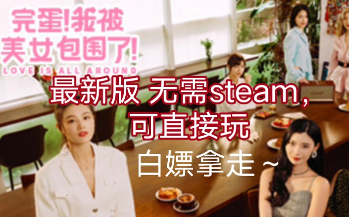 [图]完蛋！我被美女包围了！最新版 无需steam，可直接玩|||完蛋！我被美女包围了！最新版 无需steam，可直接玩