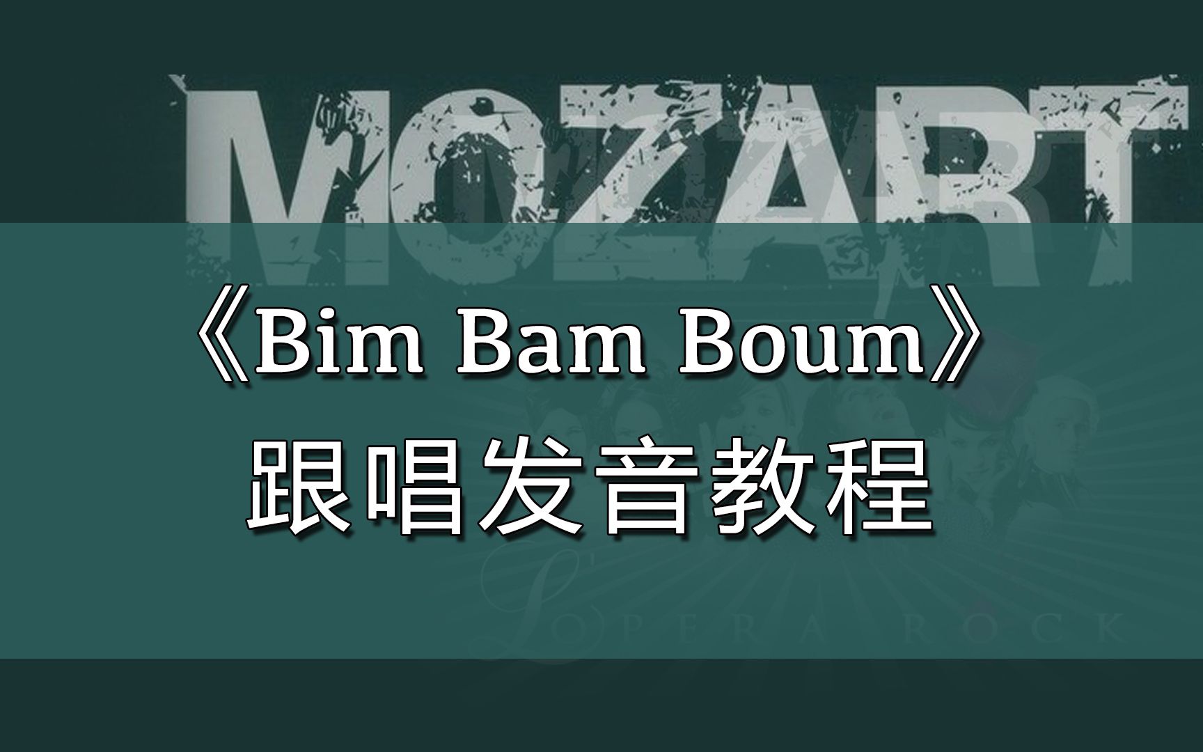 [图]【法扎教程】Bim Bam Boum 跟唱发音教程 | 法语音乐剧《摇滚莫扎特》