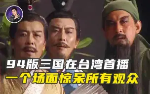 Download Video: 94版三国台湾首播 40万群演10万件道具耗资1亿 看傻所有观众