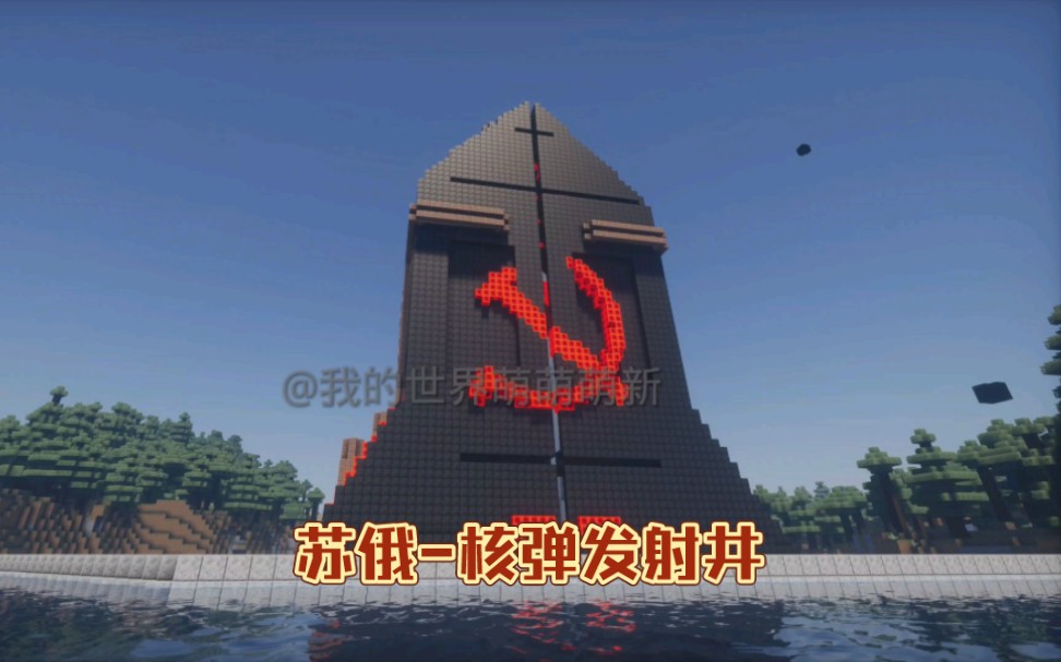 复刻红警中的苏俄核弹发射井