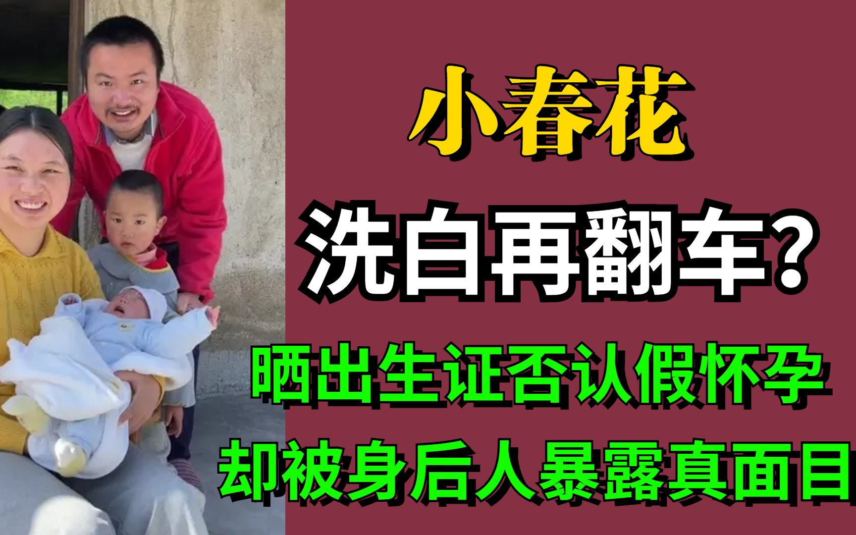 洗白再翻车?小春花晒出生证明否认假怀孕,却被身后人暴露真面目哔哩哔哩bilibili