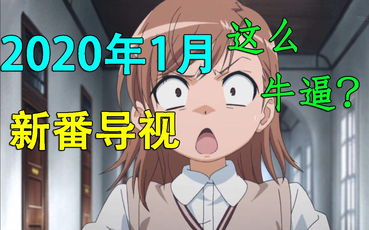 [图]超神续作+有生之年！2020年1月新番导视！