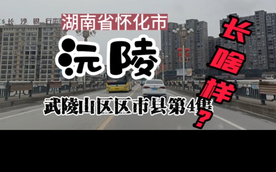 一分钟,看看湖南省怀化市阮陵县长什么样?武陵山区区市县第4集.湖南的,怀化的,鹤城的、中方的、辰溪的、溆浦的、会同的、麻阳的、新晃的、芷...