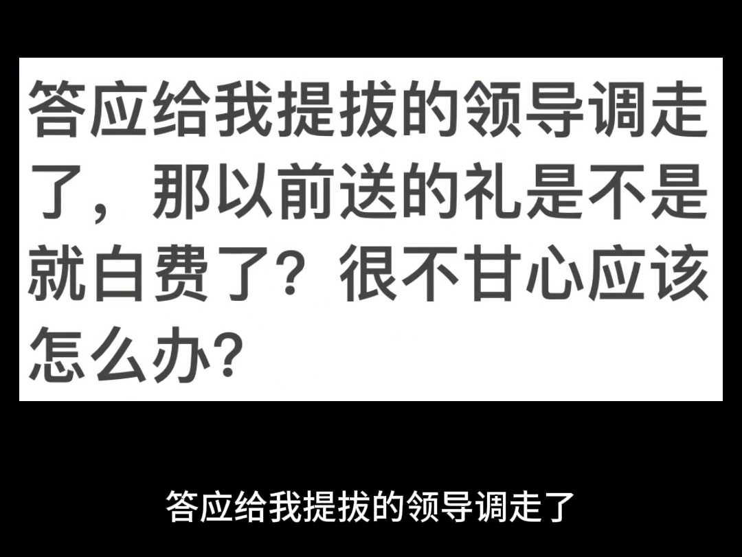 答应给我提拔的领导调走了,那以前送的礼是不是就白费了?很不甘心应该怎么办?哔哩哔哩bilibili