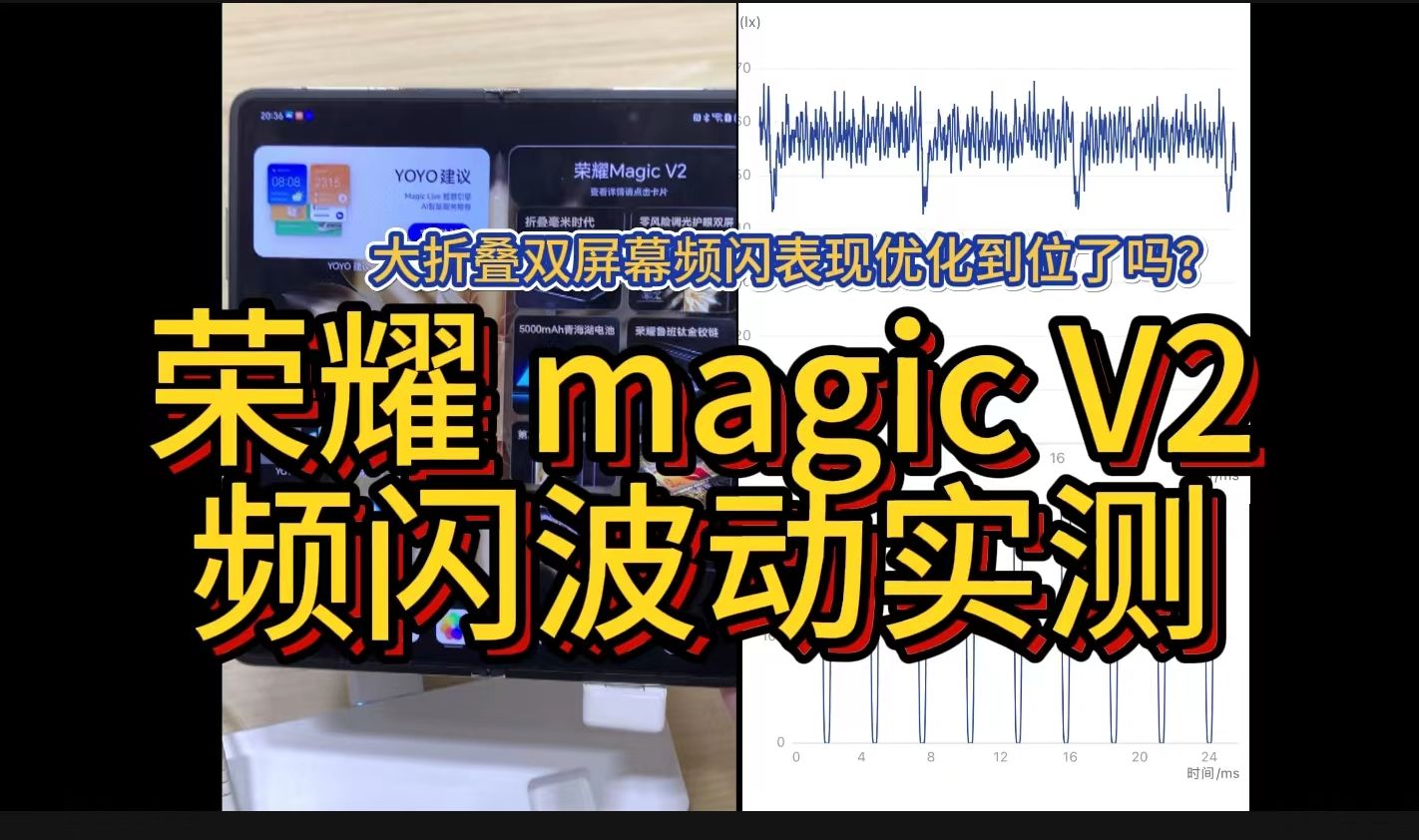 荣耀大折叠手机magic V2 屏幕频闪实测哔哩哔哩bilibili