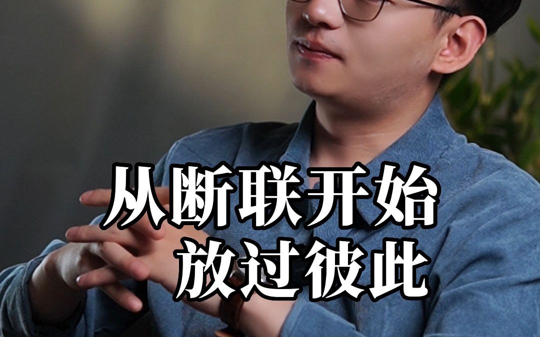 从断联开始放过彼此