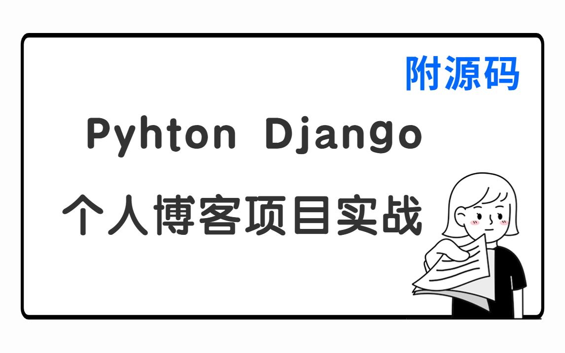 Python Django个人博客项目实战—从入门到精通,手把手教学(附资源)哔哩哔哩bilibili