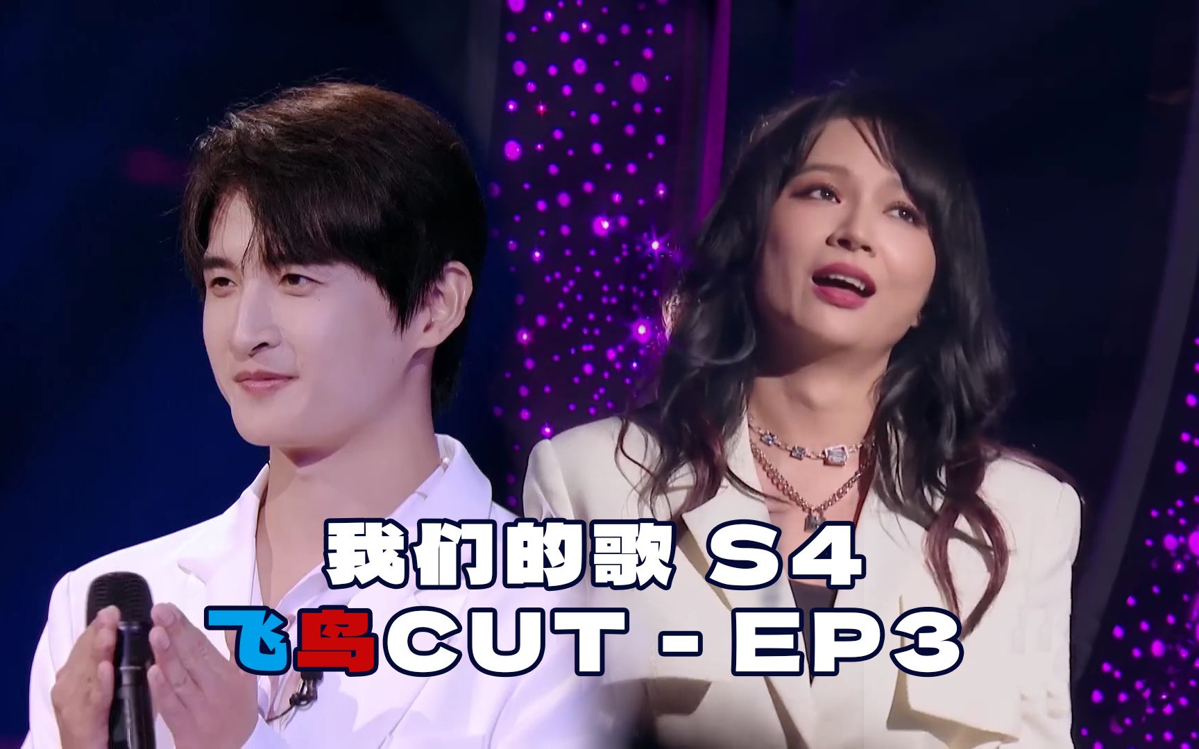 [图]飞鸟CUT【我歌S4Ep3】