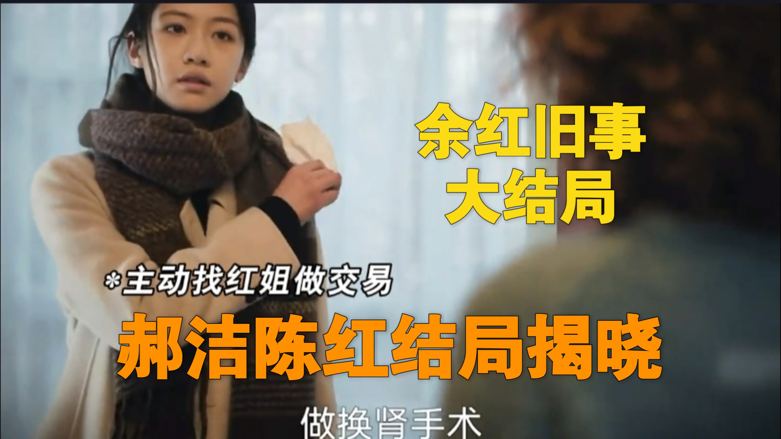 太炸裂!余红旧事结局刘阳害死了郝洁的亲弟弟郝鹏飞，陈红和郝洁都离开了，只剩下刘娟孤独一人，大仙儿成为全局点睛之笔