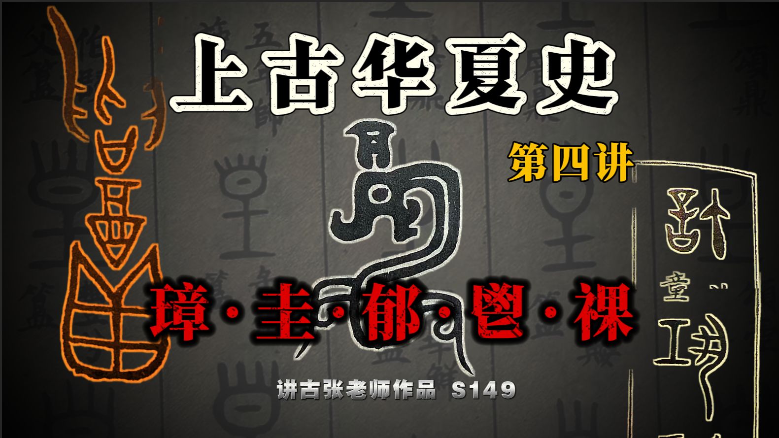 上古华夏史4：玉璋本体、夏商周祭祀原理、明堂、青铜酒器谬误分析、祼礼析、吐蕃赞普祭祀仪轨