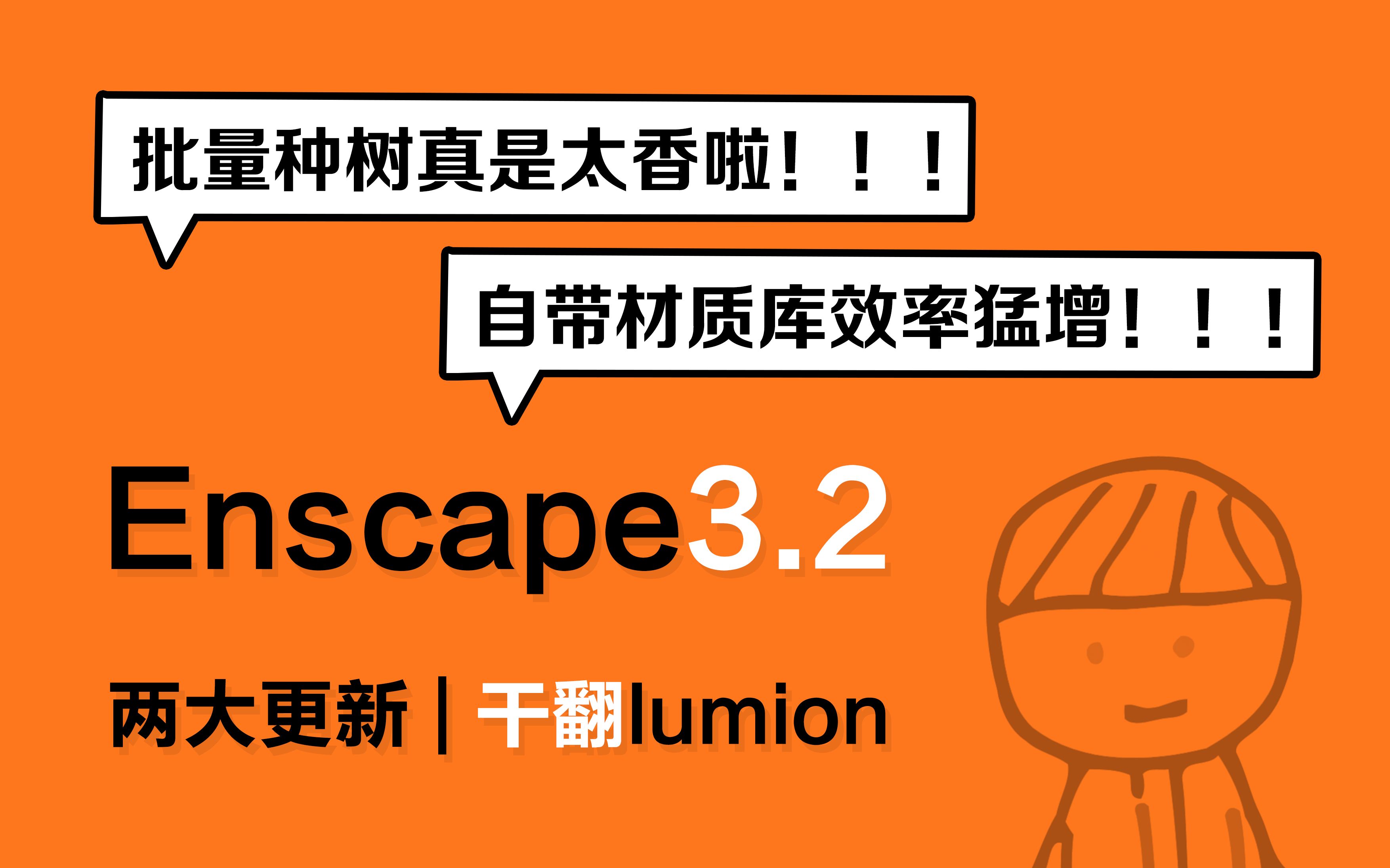 Enscape3.2 两大更新 | 我们的目标是:干翻Lumion!!!哔哩哔哩bilibili