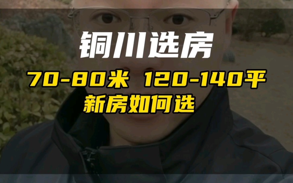 7080米,120140平 新房如何选哔哩哔哩bilibili