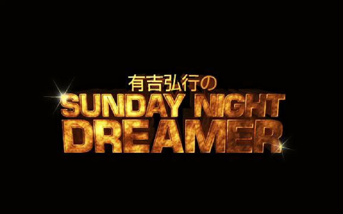 【有吉弘行のSUNDAY NIGHT DREAMER】2020.0712哔哩哔哩bilibili